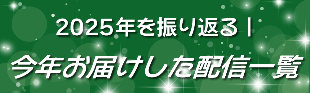 港区のプリント基板設計会社：東和サーキット 2025年を振り返る 今年お届けした配信一覧